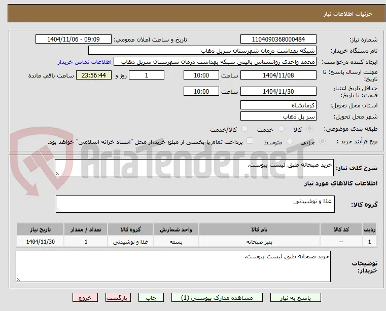 خرید صبحانه طبق لیست پیوست.