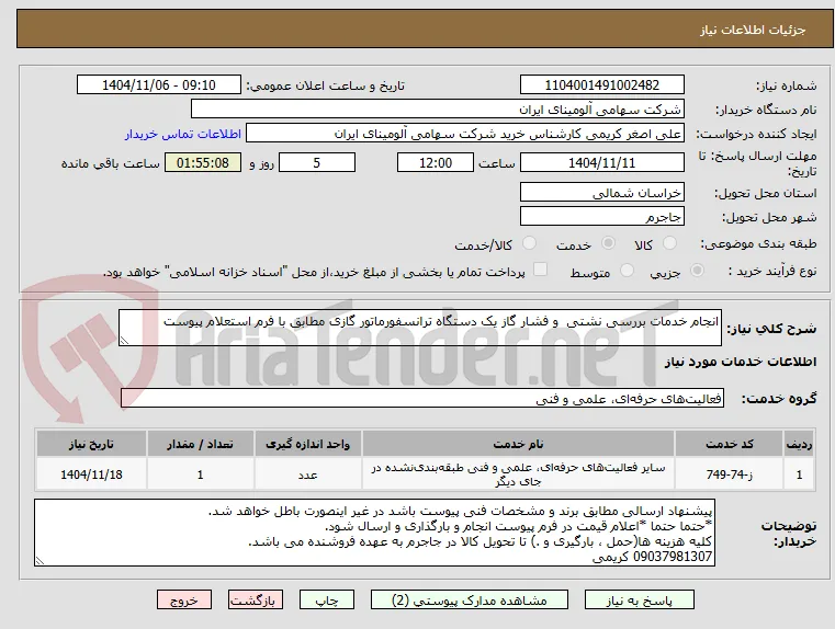 انجام خدمات بررسی نشتی  و فشار گاز یک دستگاه ترانسفورماتور گازی مطابق با فرم استعلام پیوست