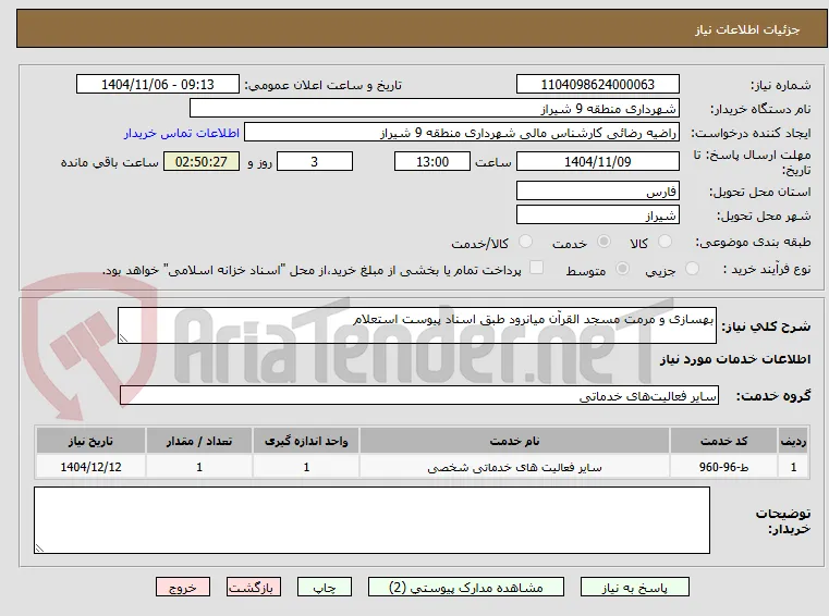 بهسازی و مرمت مسجد القرآن میانرود طبق اسناد پیوست استعلام