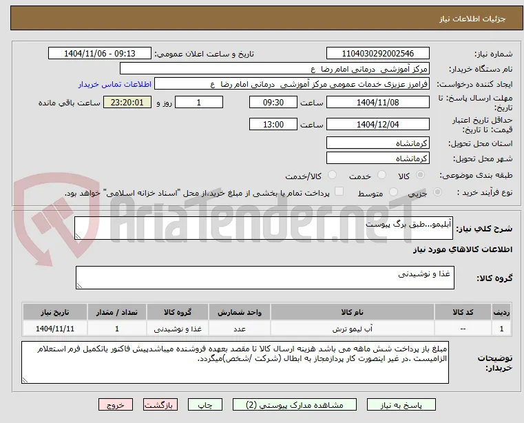 آبلیمو...طبق برگ پیوست
