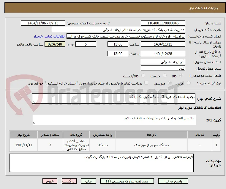 تجدید استعلام خرید 3 دستگاه کیوسک بانک