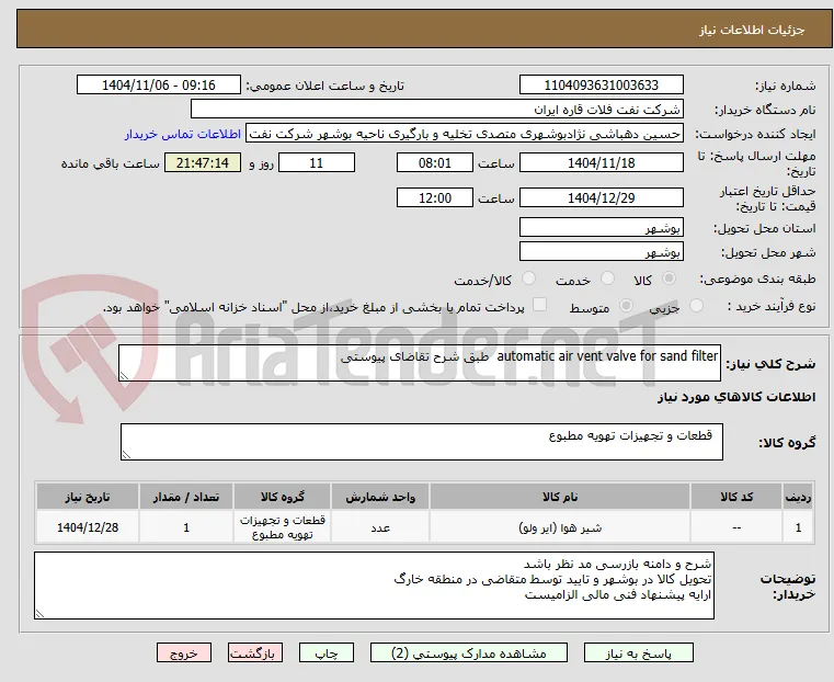 automatic air vent valve for sand filter  طبق شرح تقاضای پیوستی