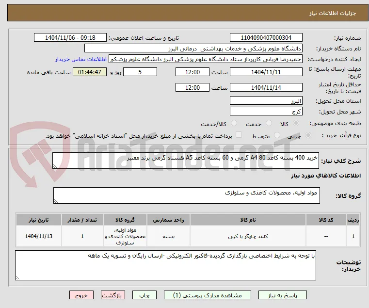 خرید 400 بسته کاغذ A4 80 گرمی و 60 بسته کاغذ A5 هشتاد گرمی برند معتبر