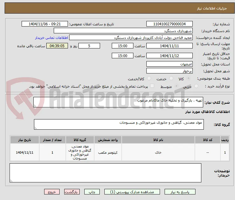 تهیه ، بارگیری و تخلیه خاک ماکادام مرغوب