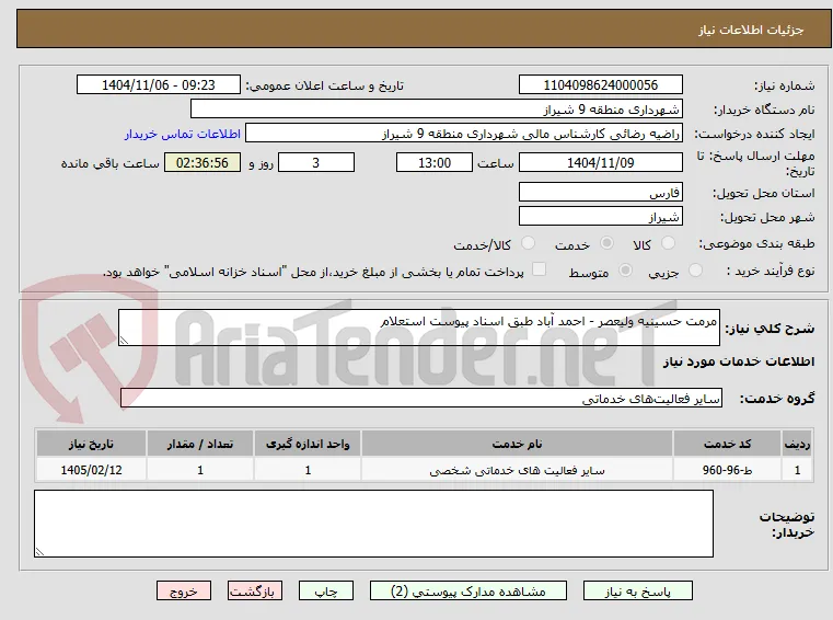 مرمت حسینیه ولیعصر - احمد آباد طبق اسناد پیوست استعلام