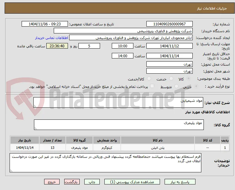 مواد شیمیایی