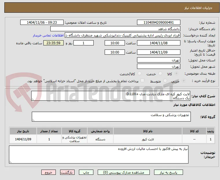 لایت کیور کره ای مارک دیادنت مدل +D.LUX
یک دستگاه