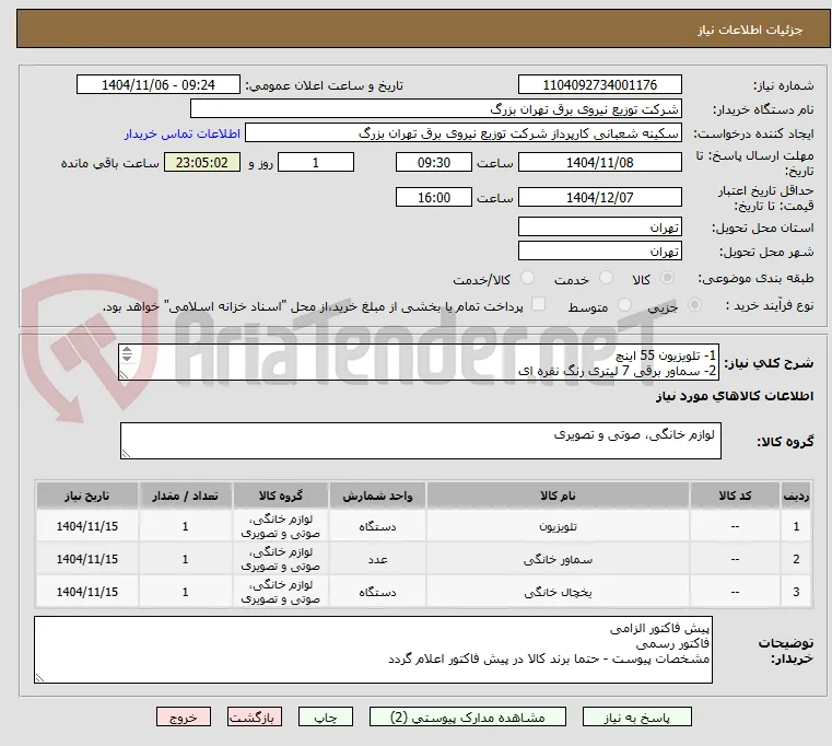 1- تلویزیون 55 اینچ
2- سماور برقی 7 لیتری رنگ نقره ای 
3-یخچال 18 فوت ایرانی