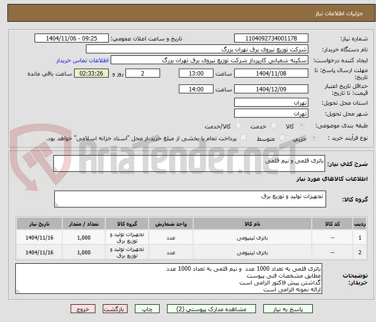 باتری قلمی و نیم قلمی 