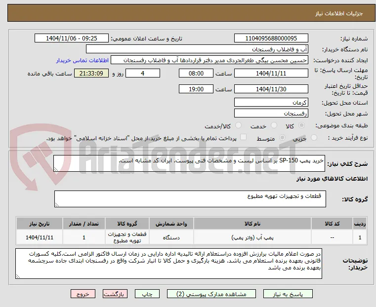 خرید پمپ SP-150 بر اساس لیست و مشخصات فنی پیوست. ایران کد مشابه است.