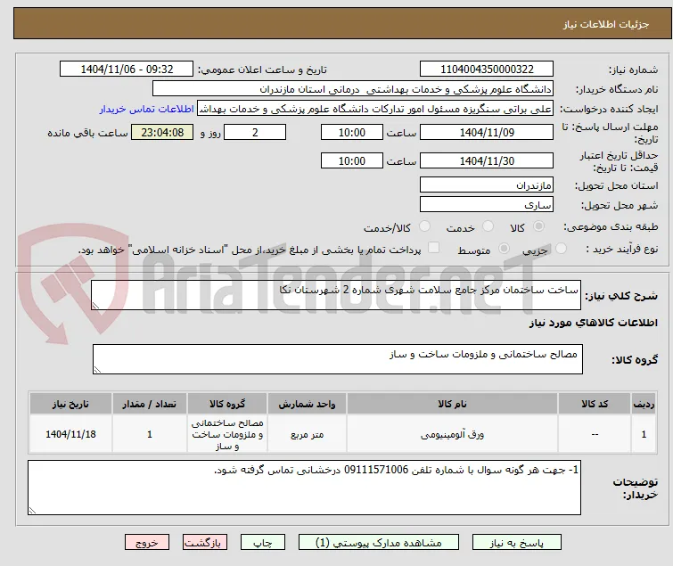 ساخت ساختمان مرکز جامع سلامت شهری شماره 2 شهرستان نکا