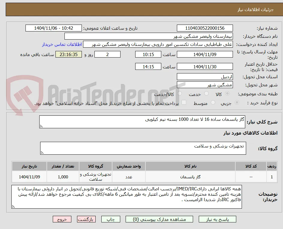 گاز پانسمان ساده 16 لا تعداد 1000 بسته نیم کیلویی