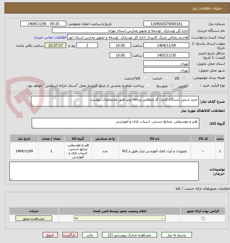 خرید شش دستگاه کنترل گر منطقی برنامه پذیر طبق مشخصات پیوست