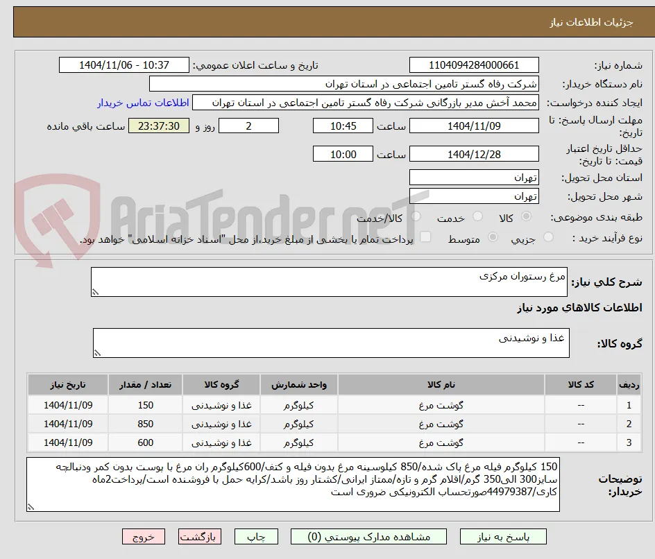 مرغ رستوران مرکزی