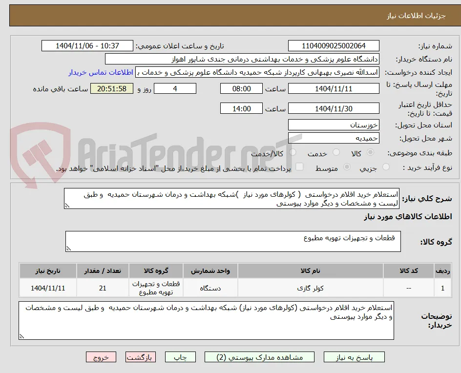 استعلام خرید اقلام درخواستی  ( کولرهای مورد نیاز  )شبکه بهداشت و درمان شهرستان حمیدیه  و طبق لیست و مشخصات و دیگر موارد پیوستی 