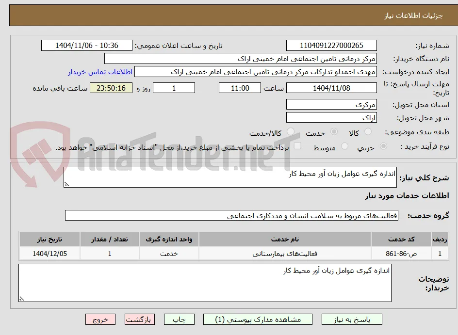 اندازه گیری عوامل زیان آور محیط کار