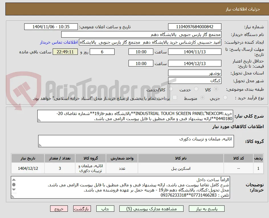 خرید:INDUSTRIAL TOUCH SCREEN PANEL”NEXCOM**پالایشگاه دهم-فاز19**شماره تقاضای 20-0440180**ارائه پیشنهاد فنی و مالی منطبق با فایل پیوست الزامی می باشد.