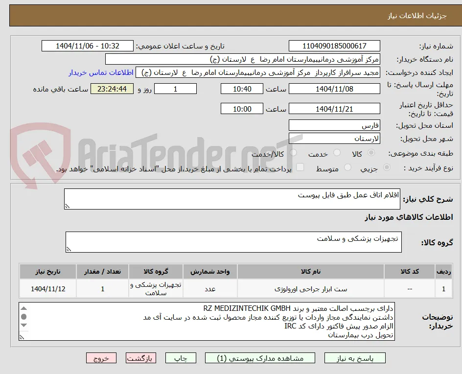 اقلام اتاق عمل طبق فایل پیوست