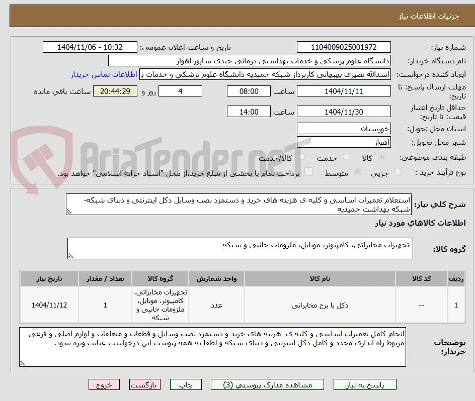 استعلام تعمیرات اساسی و کلیه ی هزینه های خرید و دستمزد نصب وسایل دکل اینترنتی و دیتای شبکه-شبکه بهداشت حمیدیه