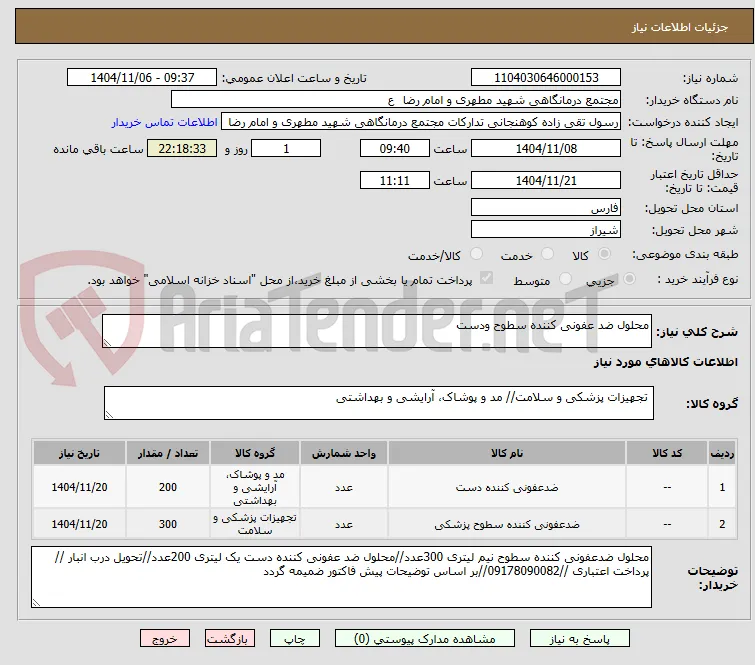 محلول ضد عفونی کننده سطوح ودست 