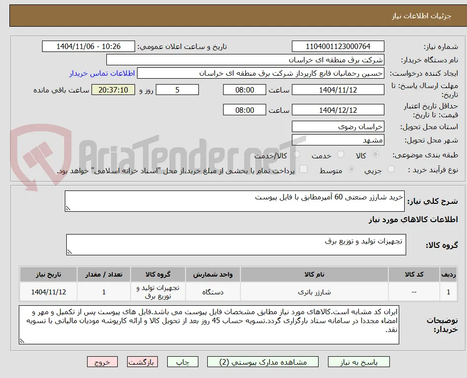 خرید شارژر صنعتی 60 آمپرمطابق با فایل پیوست                                                                