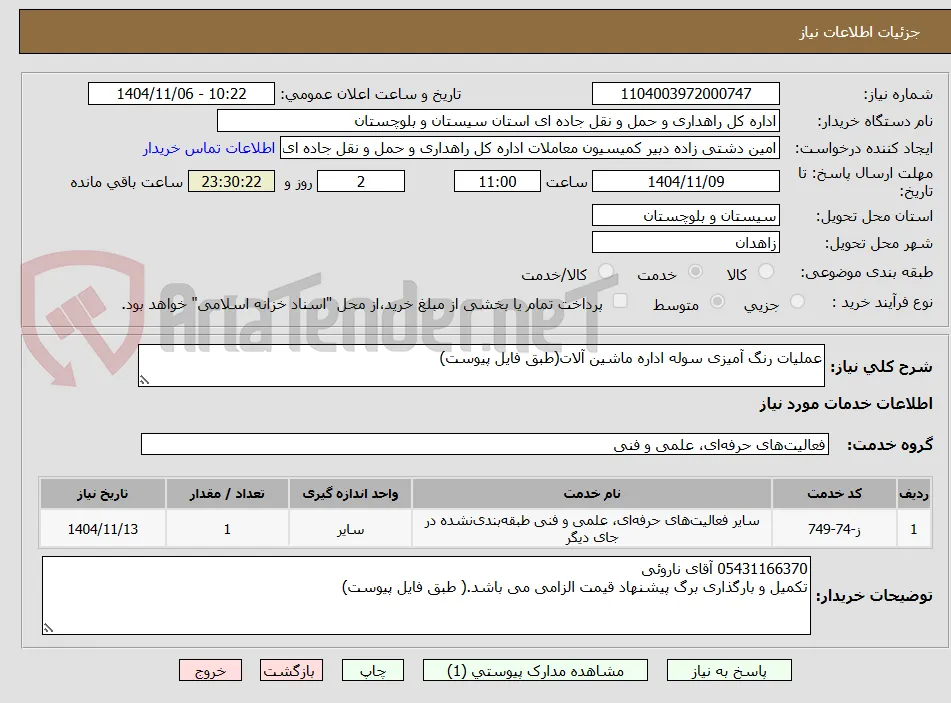 عملیات رنگ آمیزی سوله اداره ماشین آلات(طبق فایل پیوست)
