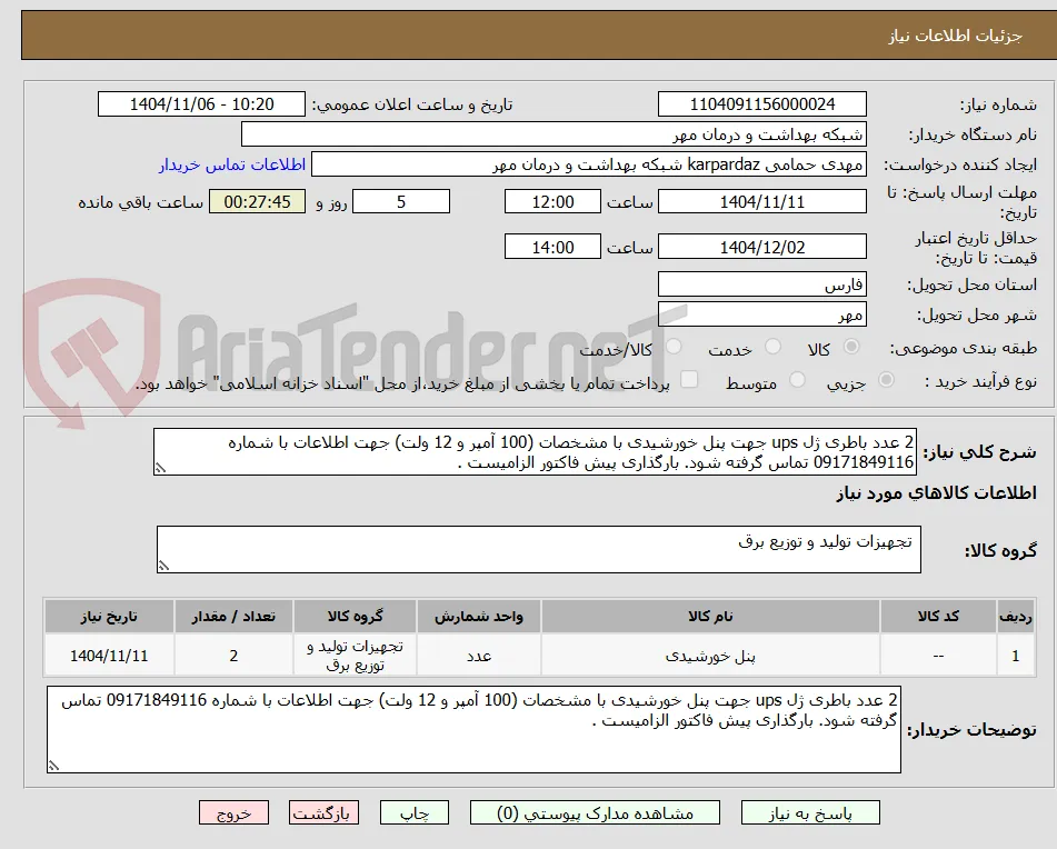 2 عدد باطری ژل ups جهت پنل خورشیدی با مشخصات (100 آمپر و 12 ولت) جهت اطلاعات با شماره 09171849116 تماس گرفته شود. بارگذاری پیش فاکتور الزامیست .