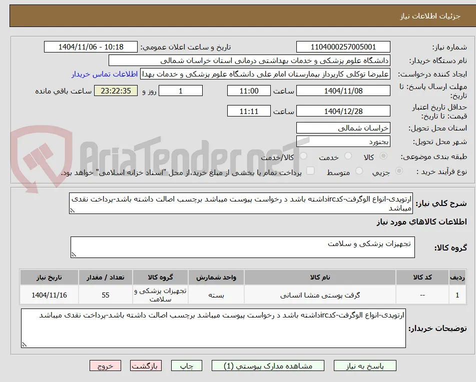 ارتوپدی-انواع الوگرفت-کدircداشته باشد د رخواست پیوست میباشد برچسب اصالت داشته باشد-پرداخت نقدی میباشد