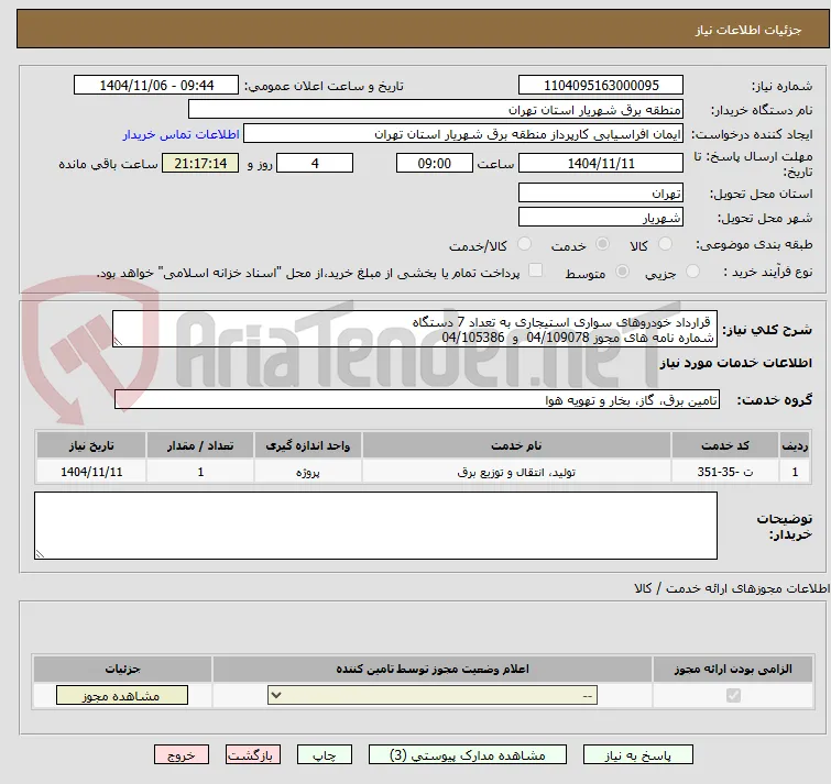  قرارداد خودروهای سواری استیجاری به تعداد 7 دستگاه
شماره نامه های مجوز 04/109078  و  04/105386