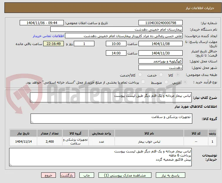 لباس بیمار مردانه و یک قلم دیگر طبق لیست پیوست