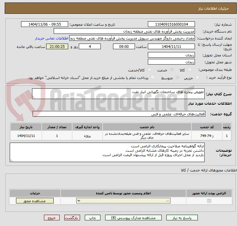 تعویض پنجره های ساختمان نگهبانی انبار نفت