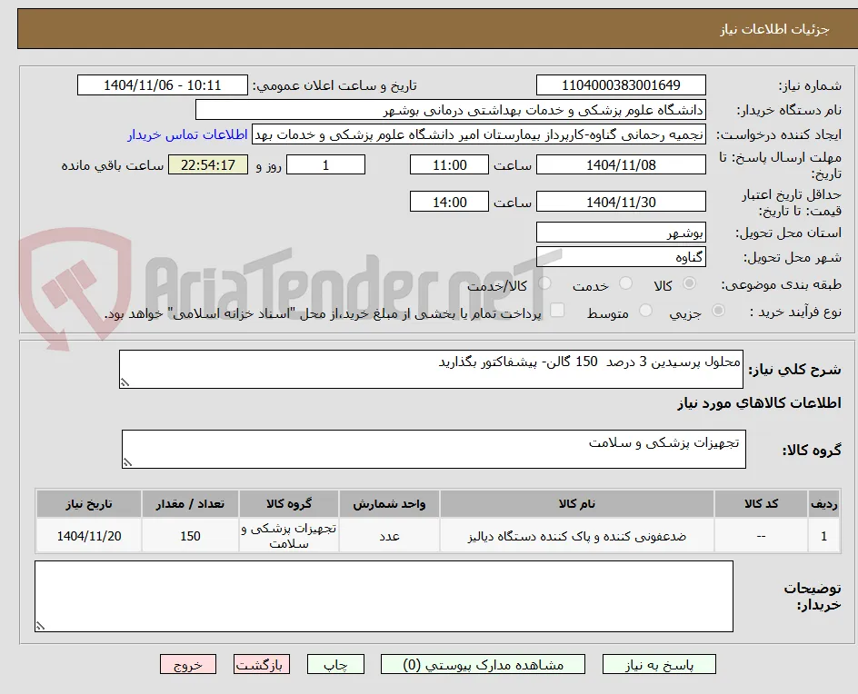 محلول پرسیدین 3 درصد  150 گالن- پیشفاکتور بگذارید