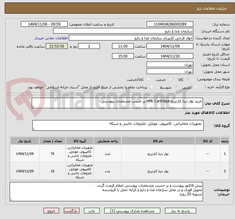 خرید نوار دیتا کارتریج HPE Cartridge بر حسب مشخصات پیوستی