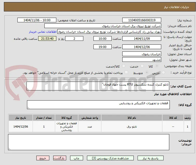 تابلو کنترل کننده سکسیونر RTU پست جهاد قوچان" 