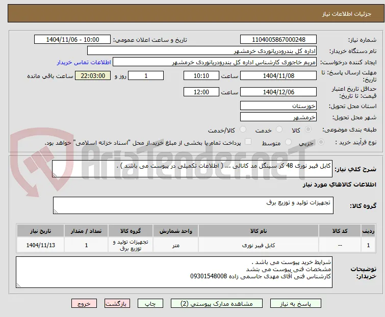 کابل فیبر نوری 48 کر سینگل مد کانالی ... ( اطلاعات تکمیلی در پیوست می باشد ) . 