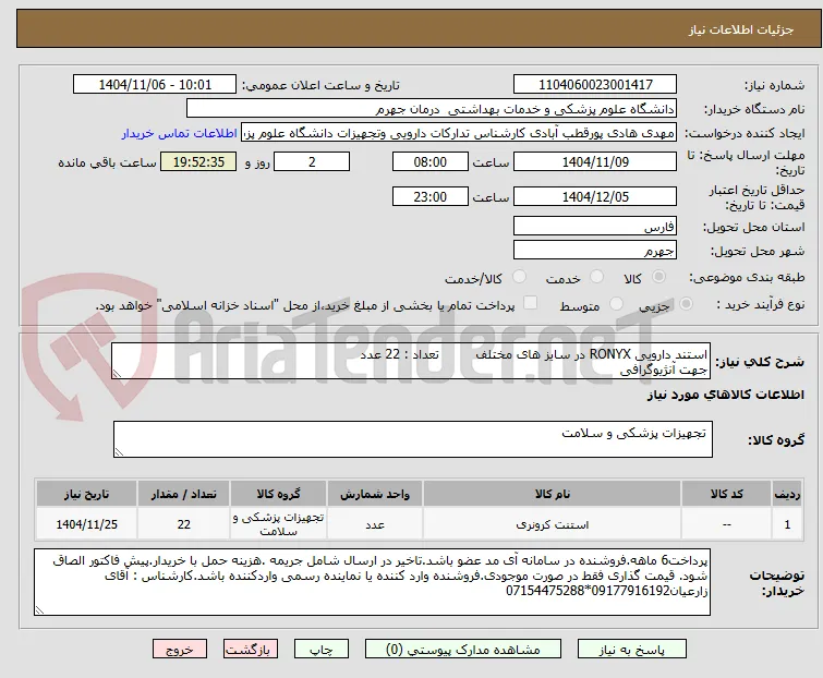 استند دارویی RONYX در سایز های مختلف         تعداد : 22 عدد
جهت آنژیوگرافی