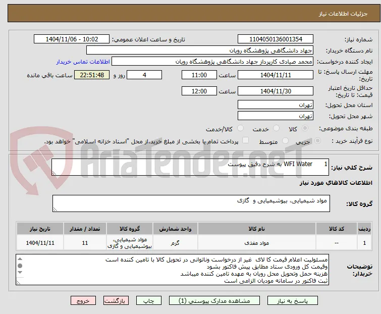 1	WFI Water به شرح دقیق پیوست
