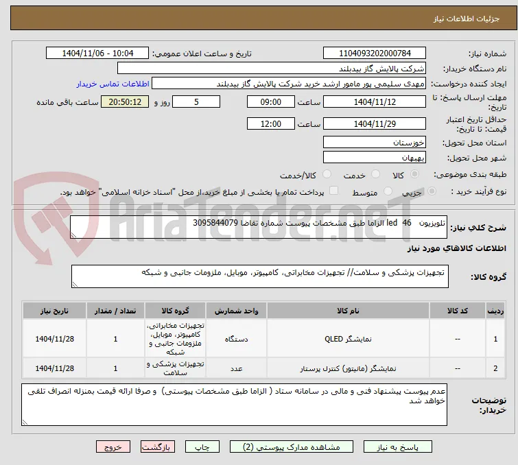 تلویزیون   46  led الزاما طبق مشخصات پیوست شماره تقاضا 3095844079