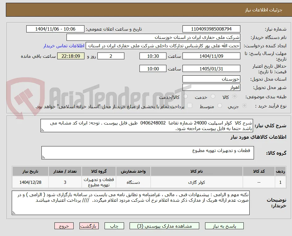 شرح کالا  کولر اسپلیت 24000 شماره تقاضا  0406248002  طبق فایل پیوست . توجه: ایران کد مشابه می باشد حتما به فایل پیوست مراجعه شود.   