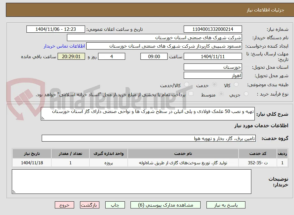 تهیه و نصب 50 علمک فولادی و پلی اتیلن در سطح شهرک ها و نواحی صنعتی دارای گاز استان خوزستان