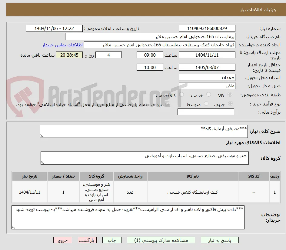 ***مصرفی آزمایشگاه**