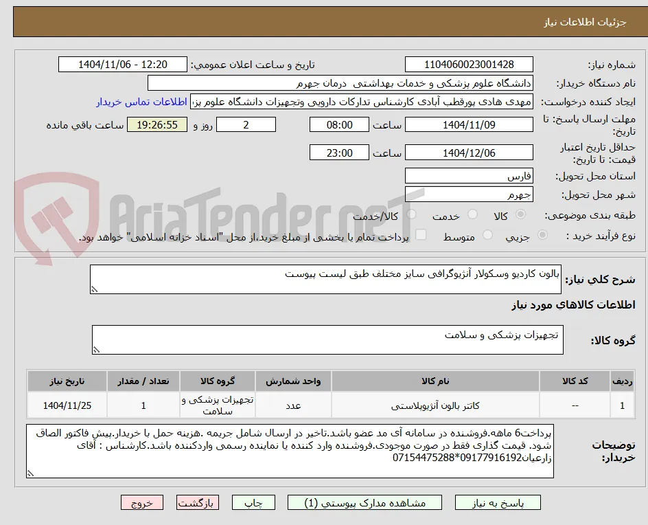 بالون کاردیو وسکولار آنژیوگرافی سایز مختلف طبق لیست پیوست