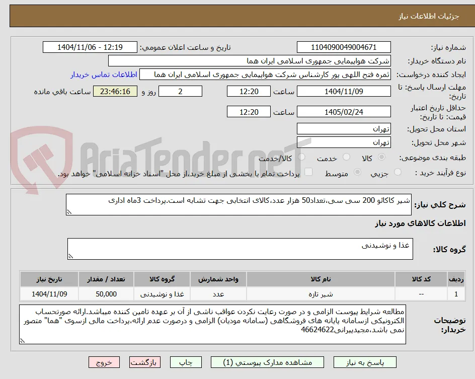 شیر کاکائو 200 سی سی،تعداد50 هزار عدد،کالای انتخابی جهت تشابه است.پرداخت 3ماه اداری