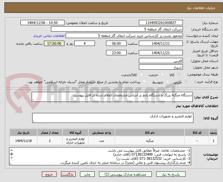 دستگاه منگنه بزرگ و دستگاه پانج بر اساس مشخصات اعلام شده در فایل پیوست