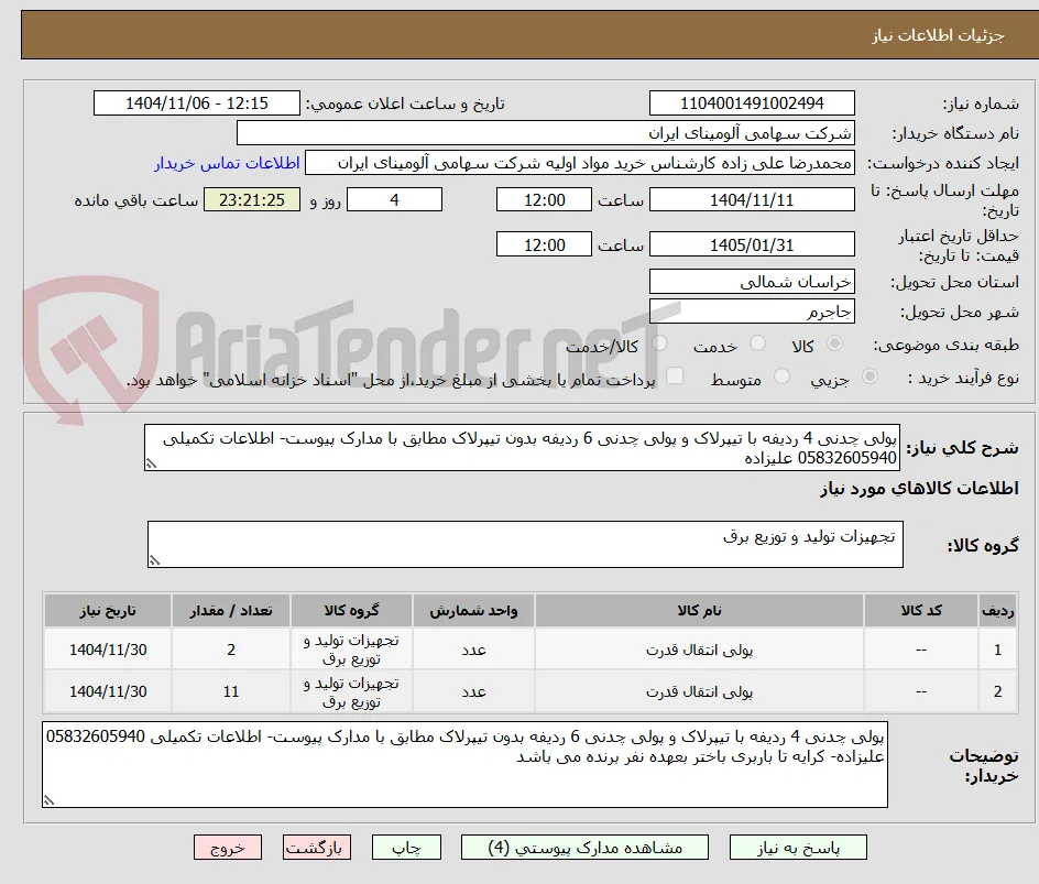 پولی چدنی 4 ردیفه با تیپرلاک و پولی چدنی 6 ردیفه بدون تیپرلاک مطابق با مدارک پیوست- اطلاعات تکمیلی 05832605940 علیزاده