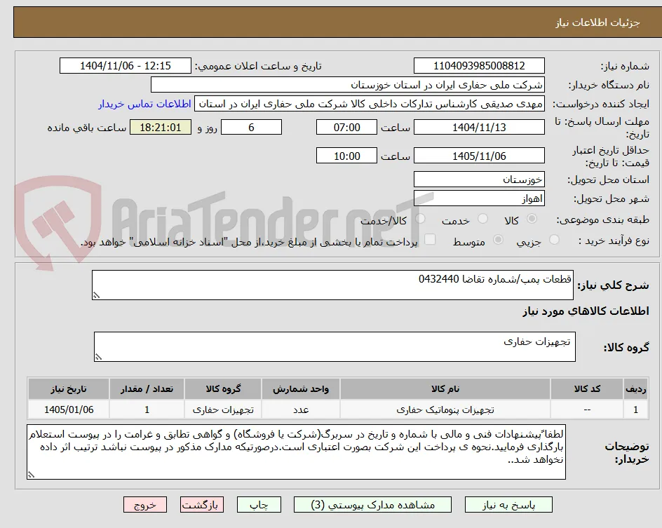 قطعات پمپ/شماره تقاضا 0432440