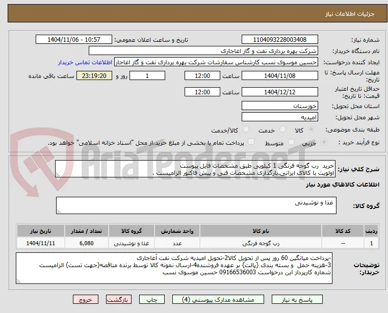 خرید  رب گوجه فرنگی 1 کیلویی طبق مشخصات فایل پیوست
اولویت با کالای ایرانی.بارگذاری مشخصات فنی و پیش فاکتور الزامیست .