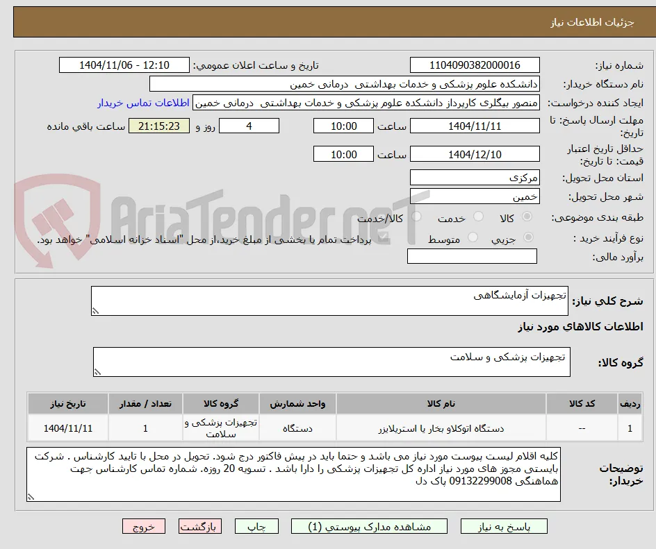 تجهیزات آزمایشگاهی