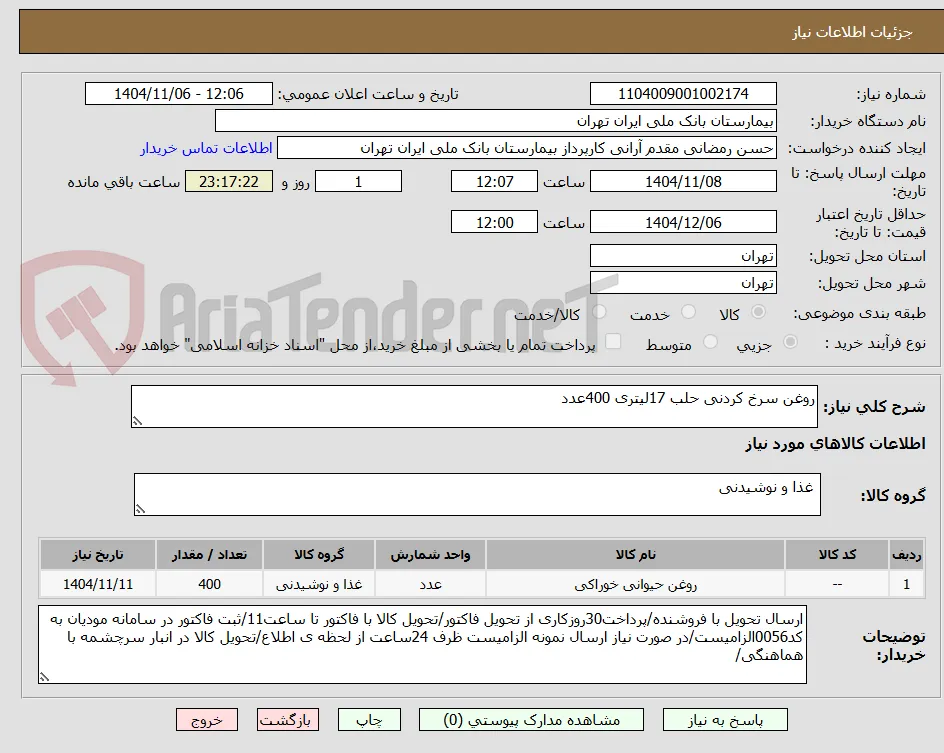 روغن سرخ کردنی حلب 17لیتری 400عدد
