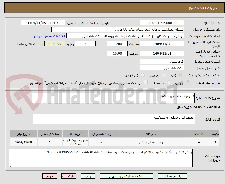 تجهیزات دندان پزشکی